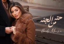 اغنية حته من الجنه هايدي موسي
