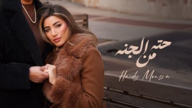 اغنية حته من الجنه هايدي موسي