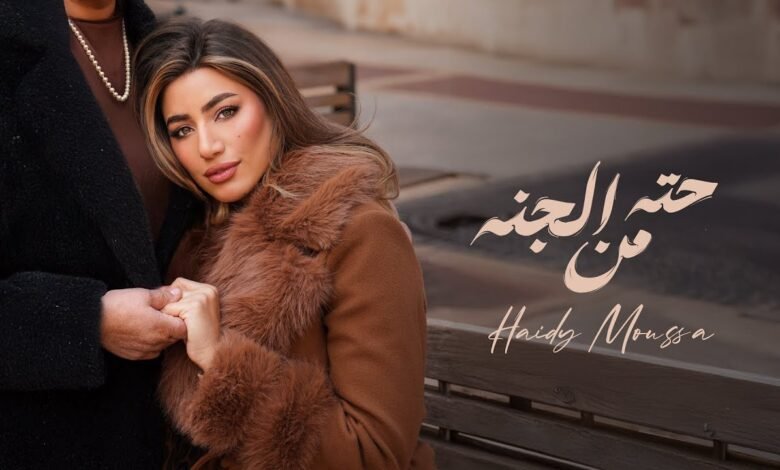 اغنية حته من الجنه هايدي موسي