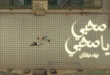 اغنية صحبي يا صحبي بهاء سلطان