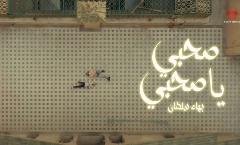 اغنية صحبي يا صحبي بهاء سلطان