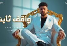 اغنية واقف ثابت احمد عامر