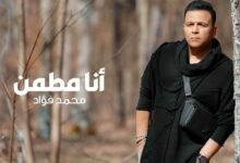 كلمات اغنية أنا مطمن محمد فؤاد