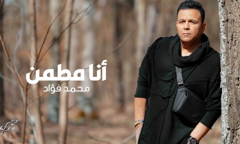 كلمات اغنية أنا مطمن محمد فؤاد