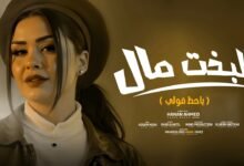 كلمات اغنية البخت مال حنان أحمد