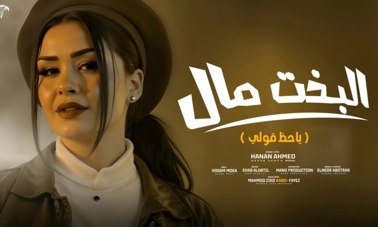 كلمات اغنية البخت مال حنان أحمد