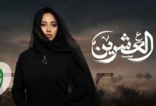 كلمات اغنية العشرين