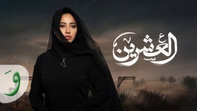 كلمات اغنية العشرين