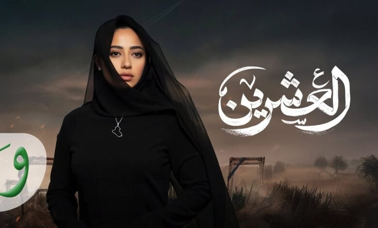 كلمات اغنية العشرين