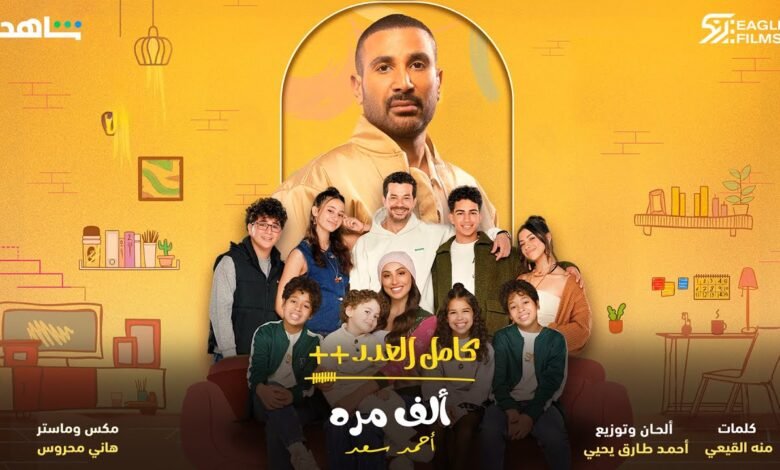 كلمات اغنية الف مره احمد سعد