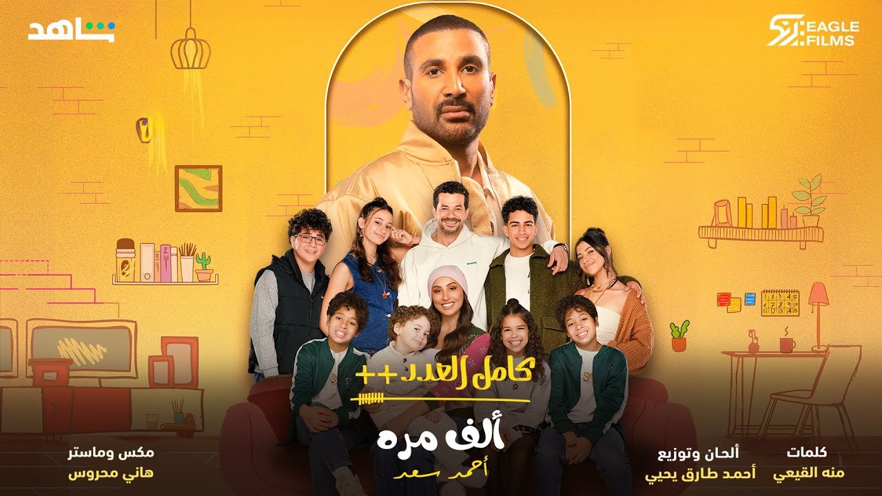 كلمات اغنية الف مره احمد سعد