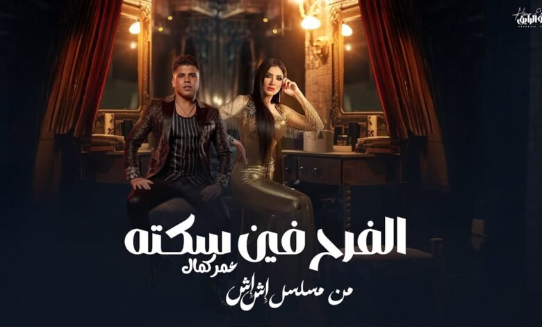كلمات اغنية الفرح فين سكته