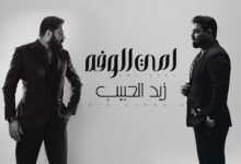 كلمات اغنية امي الوفه زيد الحبيب