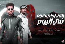 كلمات اغنية انتي احلي حاجه في اليوم ريشا كوستا و سماره ناو