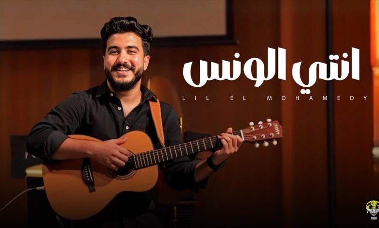 كلمات اغنية انتي الونس