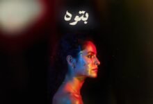 كلمات اغنية بتوه سمر طارق