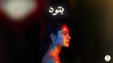 كلمات اغنية بتوه سمر طارق