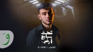 كلمات اغنية تحت سابع أرض