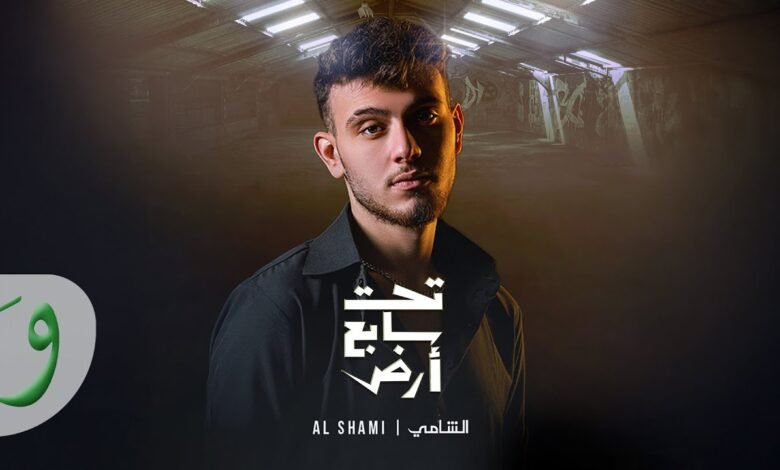 كلمات اغنية تحت سابع أرض