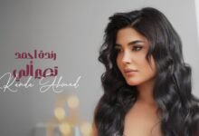 كلمات اغنية تصير ألي رندة احمد