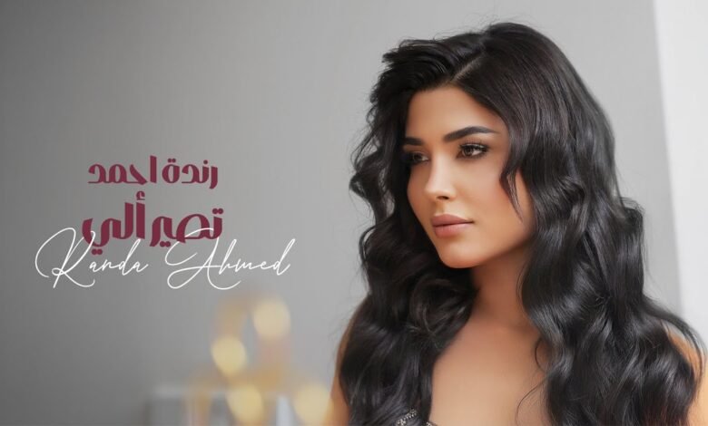 كلمات اغنية تصير ألي رندة احمد