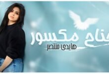 كلمات اغنية جناح مكسور هايدي منتصر