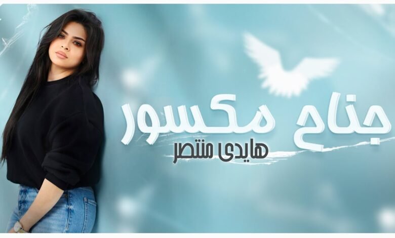 كلمات اغنية جناح مكسور هايدي منتصر