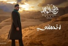 كلمات اغنية لا تحملني وليد الشامي