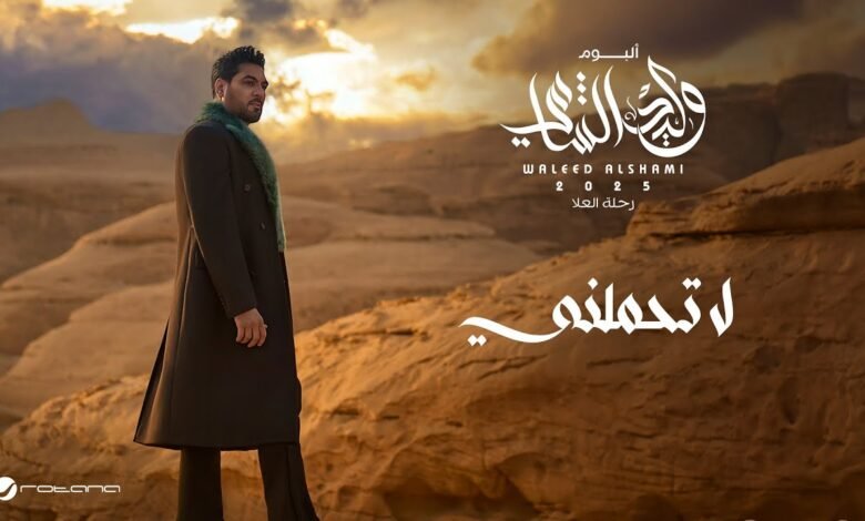 كلمات اغنية لا تحملني وليد الشامي