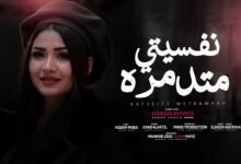 كلمات اغنية نفسيتي متدمرة حنان أحمد