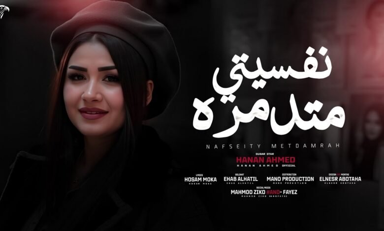 كلمات اغنية نفسيتي متدمرة حنان أحمد
