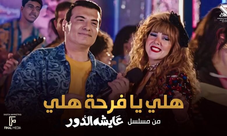 كلمات اغنية هلي يا فرحة هلي
