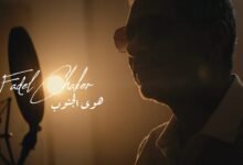 كلمات اغنية هوى الجنوب فضل شاكر