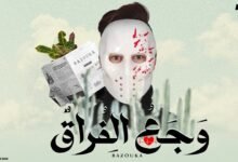 كلمات اغنية وجع الفراق بازوكا الاردني