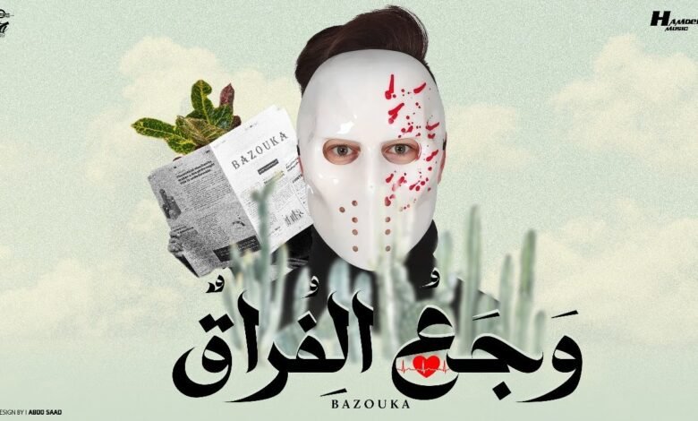 كلمات اغنية وجع الفراق بازوكا الاردني