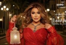 كلمات اغنية يا حبايب نوال الزغبي