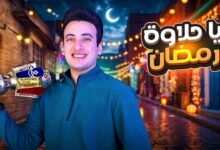 كلمات اغنية ياحلاوة رمضان