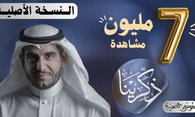 كلمات انشوده ذكرينا موسى