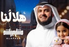 كلمات هلالنا مشاري راشد العفاسي