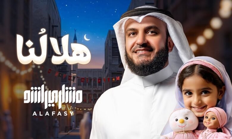 كلمات هلالنا مشاري راشد العفاسي