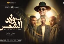 مهرجان احنا ولاد الشمس عصام صاصا