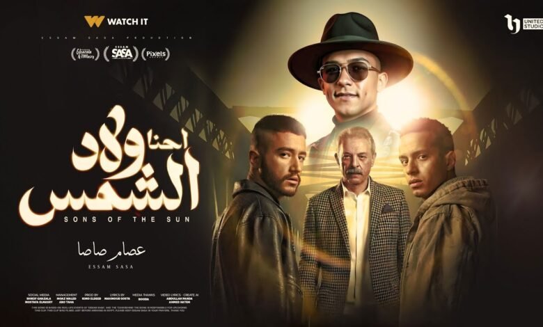 مهرجان احنا ولاد الشمس عصام صاصا