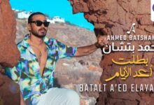 اغنية بطلت أعد الأيام