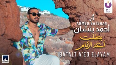 اغنية بطلت أعد الأيام