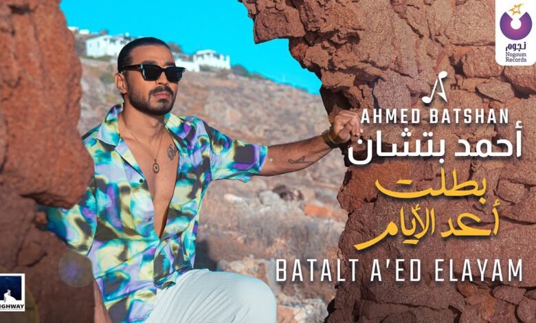 اغنية بطلت أعد الأيام