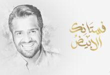 اغنية فستانك الأبيض