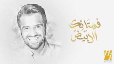 اغنية فستانك الأبيض