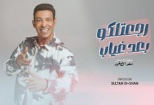 رجعتلكو بعد غياب