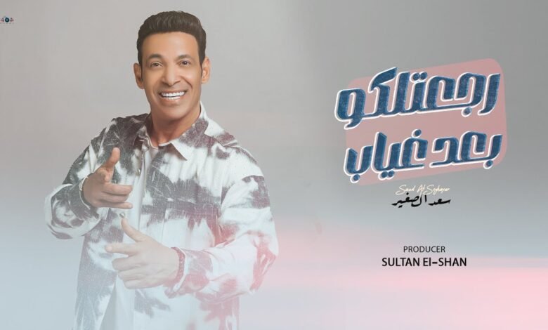 رجعتلكو بعد غياب