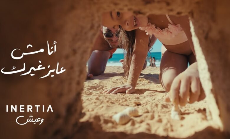 كلمات اغنية أنا مش عايز غيرك